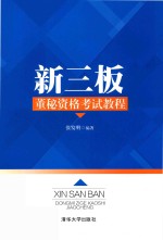 新三板董秘资格考试教程