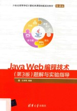 Java Web编程技术 题解与实验指导 第3版