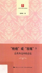 “枪炮”或“玫瑰”?
