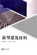 新型建筑材料