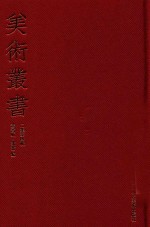 美术丛书 14 二集 第4辑
