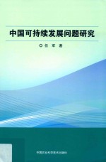 中国可持续发展问题研究