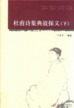 杜甫诗集典故探义 下