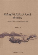 民族地区马克思主义大众化路径研究 基于中共领导广西文化建设史的考察