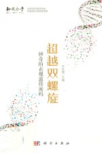 超越双螺旋:神奇的表观遗传密码