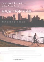 从海绵城市到多维海绵 系统解决城市水问题