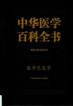 中华医学百科全书 基础医学 医学免疫学