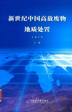 新世纪中国高放废物地质处置 上