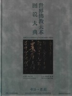 世界佛教美术图说大典 书法·篆刻
