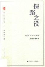 探路之役 1978-1992年的中国经济改革