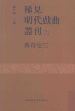 稀见明代戏曲丛刊 4 传奇卷 3