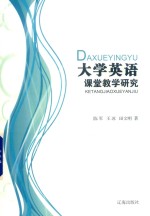 大学英语课堂教学研究