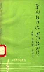 全国教师作曲家歌曲集 上