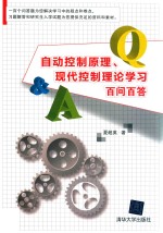 自动控制原理、现代控制理论学习百问百答