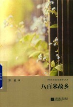 八百米故乡