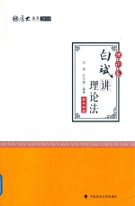 厚大法考 2018年国家法律职业资格考试 白斌讲理论法 理论卷