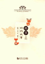 邮票上的动物故事