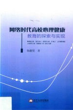 网络时代高校心理健康教育的探索与实现