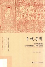异域寻珍