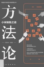方法论 小米制胜之道