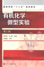 有机化学微型实验