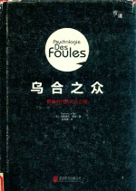 乌合之众 群体时代的大众心理 精装插图版