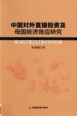 中国对外直接投资及母国经济效应研究