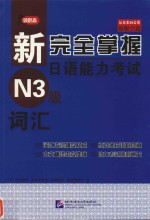 新完全掌握日语能力考试 N3级 词汇