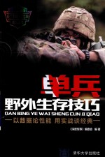 现代军事作战宝典系列丛书 单兵野外生存技巧