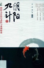 阴阳九针 2