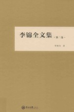 李锦全文集 第2卷