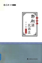 厚大法考讲义 2018法律职业资格考试 郭翔讲民诉法 真题卷