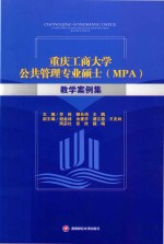 重庆工商大学公共管理专业硕士(MPA)教学案例集