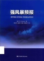 强风暴预报基础