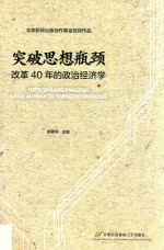 突破思想瓶颈 改革40年的政治经济学