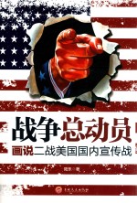 战争总动员:画说二战美国国内宣传战