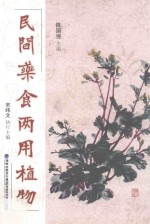 民间药食两用植物