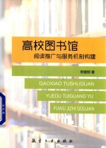 高校图书馆阅读推广与服务机制构建