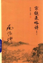 宗镜录略讲 卷3