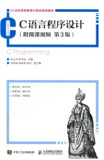 C语言程序设计:附微课视频