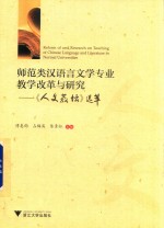 师范类汉语言文学专业教学改革与研究 人文教坛选萃