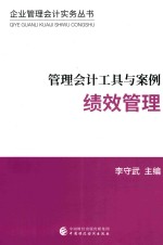 管理会计工具与案例 绩效管理