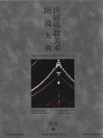 世界佛教美术图说大典 建筑 3