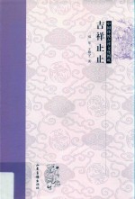 中国传统吉祥文化图说 吉祥止止
