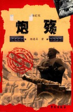 炮殇 吴淞篇 第2版