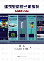 建筑业信息分解编码A&bCode