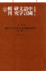 春秋金文字形全表及构形研究 第2册