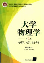 大学物理学 电磁学、光学、量子物理