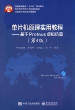 单片机原理实用教程 基于Proteus虚拟仿真 第4版