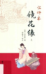 汇评本镜花缘 上